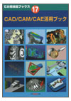 でか版技能ブックス17CAD/CAM/CAE活用ブック
