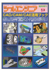 CAD/CAM/CAE活用ブック　ツールエンジニア臨時増刊号2005年9月